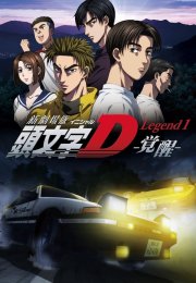 New Initial D the Movie Legend 1 Awakening